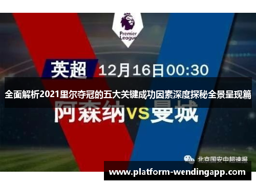 全面解析2021里尔夺冠的五大关键成功因素深度探秘全景呈现篇