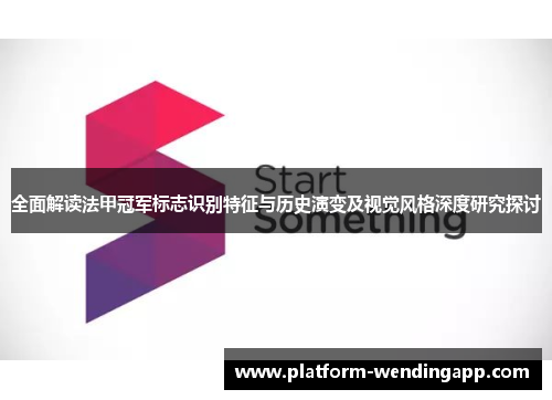 全面解读法甲冠军标志识别特征与历史演变及视觉风格深度研究探讨