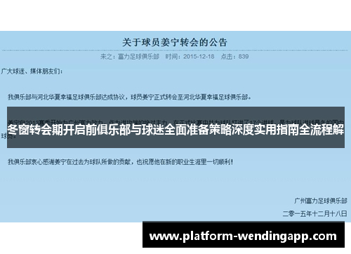 冬窗转会期开启前俱乐部与球迷全面准备策略深度实用指南全流程解