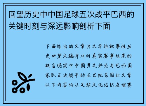 回望历史中中国足球五次战平巴西的关键时刻与深远影响剖析下面 回望历史中中国足球五次战平巴西的关键时刻与深远影响剖析下面