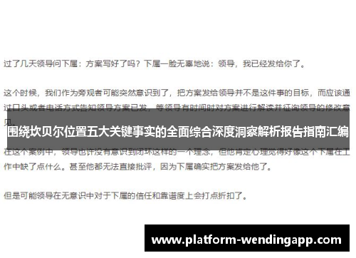 围绕坎贝尔位置五大关键事实的全面综合深度洞察解析报告指南汇编