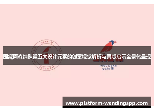 围绕阿森纳队徽五大设计元素的创意视觉解析与灵感启示全景化呈现 围绕阿森纳队徽五大设计元素的创意视觉解析与灵感启示全景化呈现