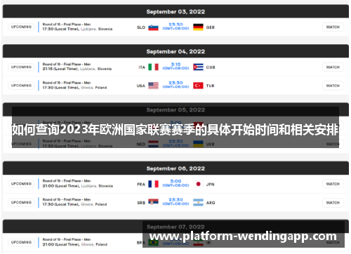 如何查询2023年欧洲国家联赛赛季的具体开始时间和相关安排