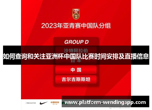 如何查询和关注亚洲杯中国队比赛时间安排及直播信息