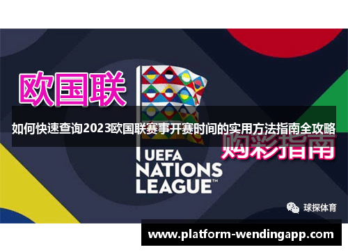 如何快速查询2023欧国联赛事开赛时间的实用方法指南全攻略 如何快速查询2023欧国联赛事开赛时间的实用方法指南全攻略