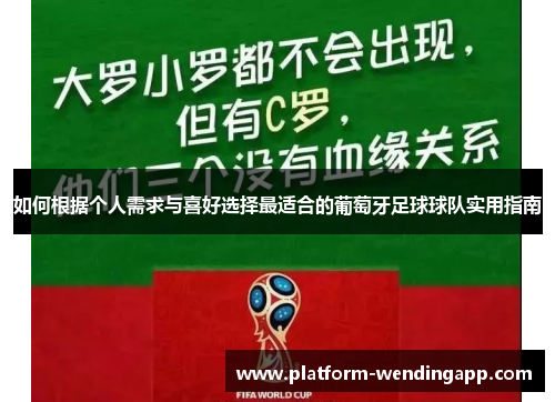 如何根据个人需求与喜好选择最适合的葡萄牙足球球队实用指南