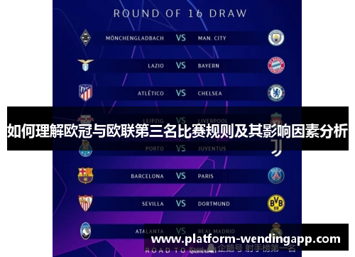 如何理解欧冠与欧联第三名比赛规则及其影响因素分析