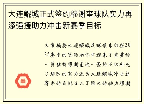 大连鲲城正式签约穆谢奎球队实力再添强援助力冲击新赛季目标