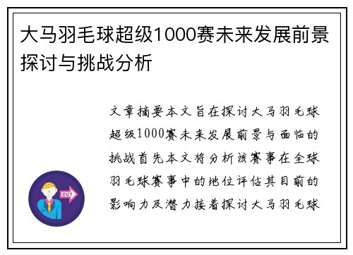 大马羽毛球超级1000赛未来发展前景探讨与挑战分析