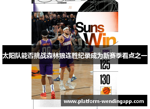 太阳队能否挑战森林狼连胜纪录成为新赛季看点之一