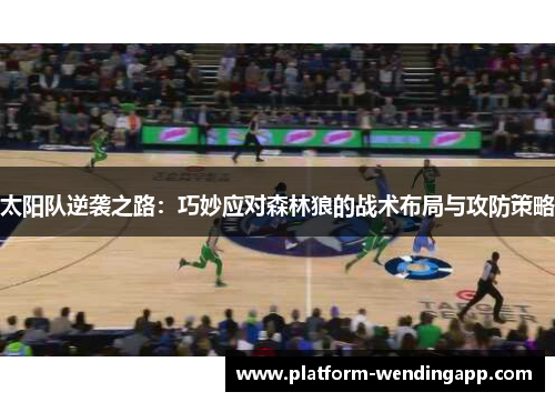 太阳队逆袭之路：巧妙应对森林狼的战术布局与攻防策略