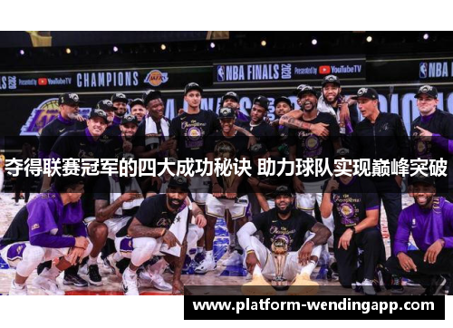 夺得联赛冠军的四大成功秘诀 助力球队实现巅峰突破