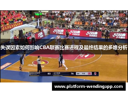 失误因素如何影响CBA联赛比赛进程及最终结果的多维分析