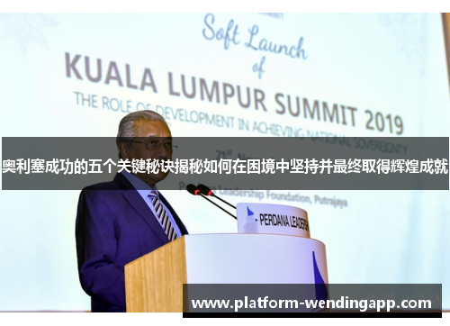 奥利塞成功的五个关键秘诀揭秘如何在困境中坚持并最终取得辉煌成就