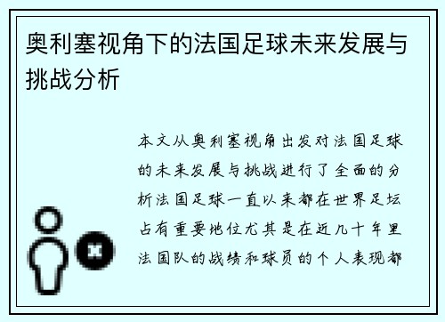 奥利塞视角下的法国足球未来发展与挑战分析