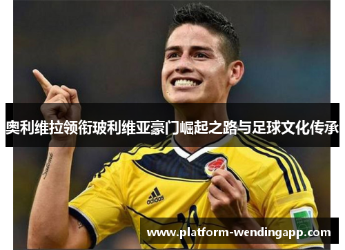 奥利维拉领衔玻利维亚豪门崛起之路与足球文化传承