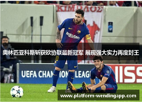 奥林匹亚科斯斩获欧协联最新冠军 展现强大实力再度封王