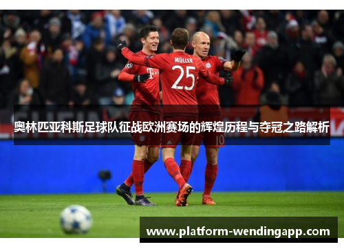 奥林匹亚科斯足球队征战欧洲赛场的辉煌历程与夺冠之路解析