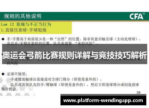 奥运会弓箭比赛规则详解与竞技技巧解析