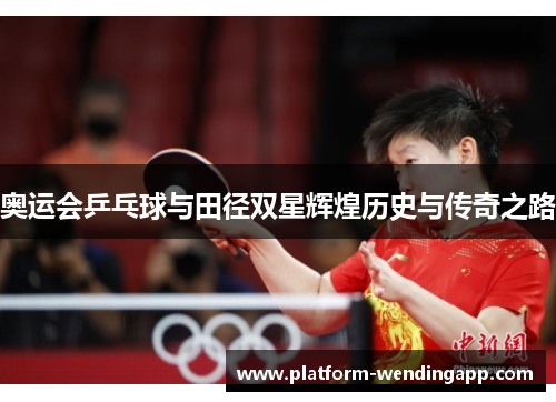 奥运会乒乓球与田径双星辉煌历史与传奇之路