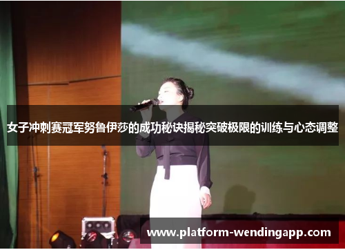 女子冲刺赛冠军努鲁伊莎的成功秘诀揭秘突破极限的训练与心态调整