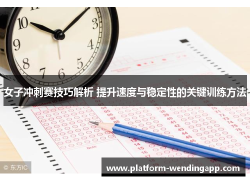 女子冲刺赛技巧解析 提升速度与稳定性的关键训练方法