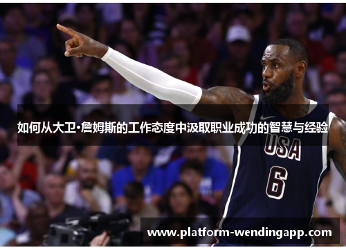 如何从大卫·詹姆斯的工作态度中汲取职业成功的智慧与经验