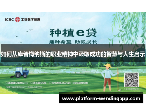 如何从库普梅纳斯的职业精神中汲取成功的智慧与人生启示