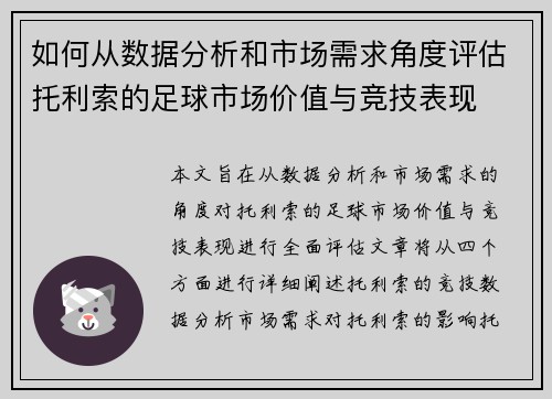 如何从数据分析和市场需求角度评估托利索的足球市场价值与竞技表现