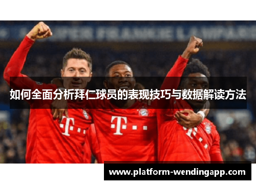 如何全面分析拜仁球员的表现技巧与数据解读方法