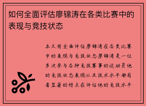 如何全面评估廖锦涛在各类比赛中的表现与竞技状态