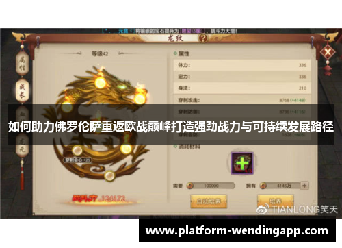 如何助力佛罗伦萨重返欧战巅峰打造强劲战力与可持续发展路径 如何助力佛罗伦萨重返欧战巅峰打造强劲战力与可持续发展路径