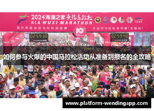 如何参与火爆的中国马拉松活动从准备到报名的全攻略