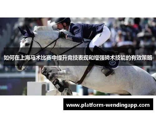 如何在上海马术比赛中提升竞技表现和增强骑术技能的有效策略