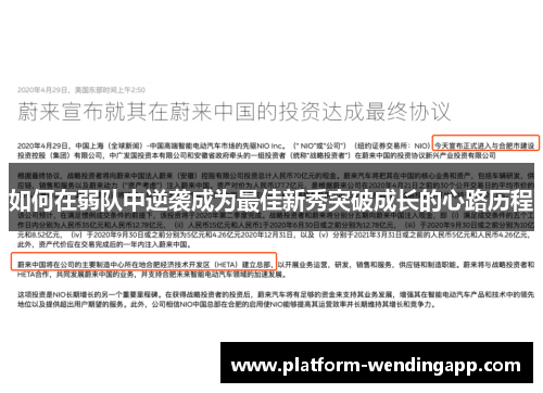 如何在弱队中逆袭成为最佳新秀突破成长的心路历程