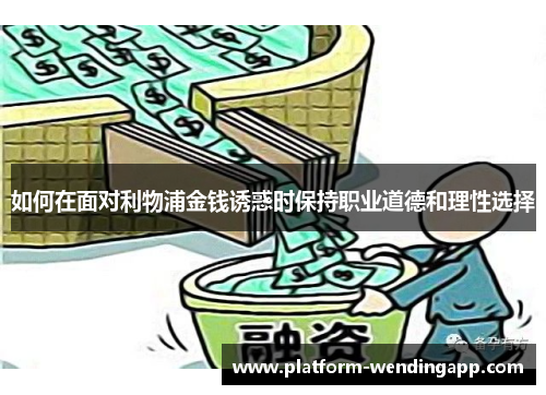 如何在面对利物浦金钱诱惑时保持职业道德和理性选择 如何在面对利物浦金钱诱惑时保持职业道德和理性选择