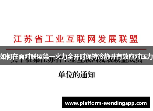 如何在面对联盟第一火力全开时保持冷静并有效应对压力 如何在面对联盟第一火力全开时保持冷静并有效应对压力