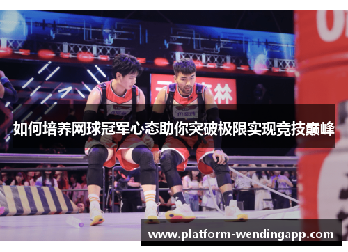 如何培养网球冠军心态助你突破极限实现竞技巅峰