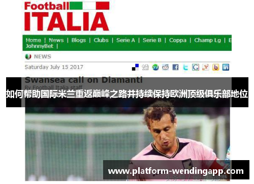 如何帮助国际米兰重返巅峰之路并持续保持欧洲顶级俱乐部地位