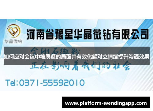 如何应对会议中被质疑的局面并有效化解对立情绪提升沟通效果