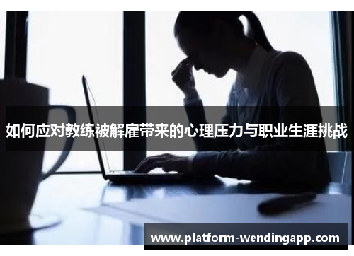 如何应对教练被解雇带来的心理压力与职业生涯挑战