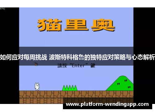 如何应对每周挑战 波斯特科格鲁的独特应对策略与心态解析