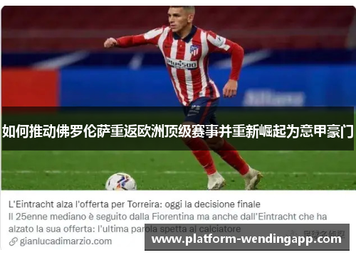 如何推动佛罗伦萨重返欧洲顶级赛事并重新崛起为意甲豪门
