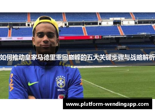 如何推动皇家马德里重回巅峰的五大关键步骤与战略解析