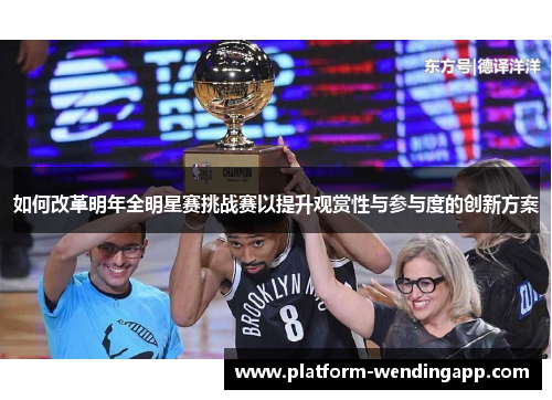 如何改革明年全明星赛挑战赛以提升观赏性与参与度的创新方案