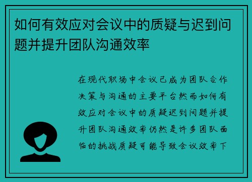 如何有效应对会议中的质疑与迟到问题并提升团队沟通效率