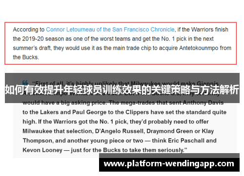 如何有效提升年轻球员训练效果的关键策略与方法解析