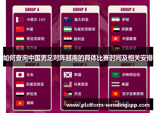 如何查询中国男足对阵越南的具体比赛时间及相关安排