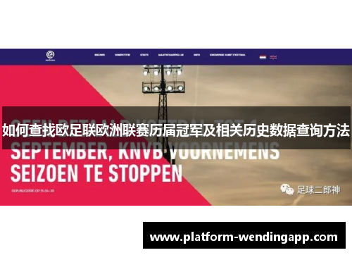 如何查找欧足联欧洲联赛历届冠军及相关历史数据查询方法