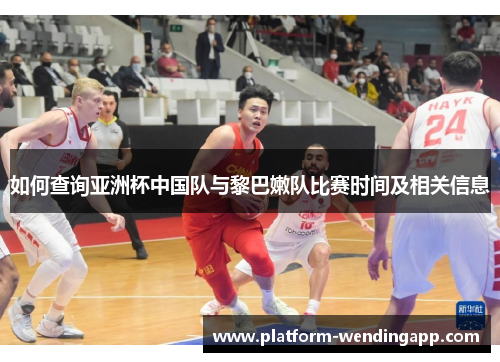如何查询亚洲杯中国队与黎巴嫩队比赛时间及相关信息